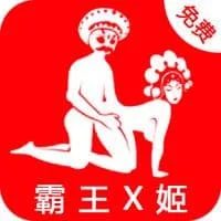 霸王X姬